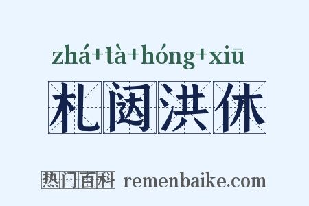 札闼洪休是什么意思的图片